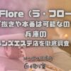 La-Flore（ラ・フローラ）
