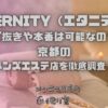 ETERNITY（エタニティ）