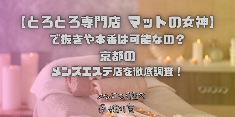 とろとろ専門店 マットの女神