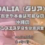 DALIA（ダリア）