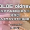 DOLCE okinawa（ドルチェオキナワ）