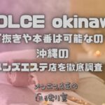 DOLCE okinawa（ドルチェオキナワ）