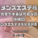 メンズエステ極（KIWAMI）