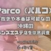Parco（パルコ）