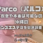 Parco（パルコ）