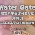 Water Gate（ウォーターゲート）