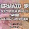 MERMAID (マーメイド) 那覇
