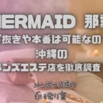 MERMAID (マーメイド) 那覇