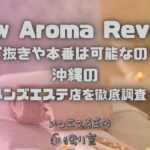 New Aroma Reveur（ニューアロマレヴール）