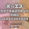 美らエス