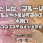 Blue Liz（ブルーリズ）