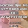 Relaxation Spa Happy（リラクゼーションスパハッピー）