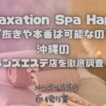 Relaxation Spa Happy（リラクゼーションスパハッピー）