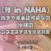 雅 in NAHA