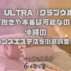 CLUB ULTRA（クラブウルトラ）