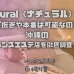 Natural（ナチュラル）沖縄