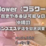 Flower（フラワー）