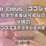 Coco cious（ココシャス）