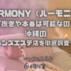 HARMONY（ハーモニー）
