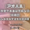 アオハル