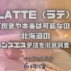 LATTE（ラテ）