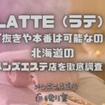 LATTE（ラテ）