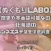 ぬくもりLABO