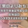 男のよりみち