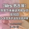 Mrs.名古屋
