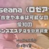 Roseana（ロゼアナ）