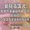 星降るスパ