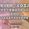 HOWEVER（ハウエバー）
