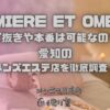 LUMIERE ET OMBRE（ルミエール・エ・オンブル）