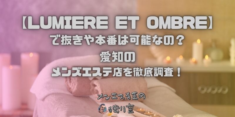 LUMIERE ET OMBRE（ルミエール・エ・オンブル）
