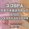 スクSPA