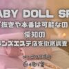 BABY DOLL SPA（ベビードールスパ）