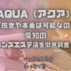 AQUA（アクア）
