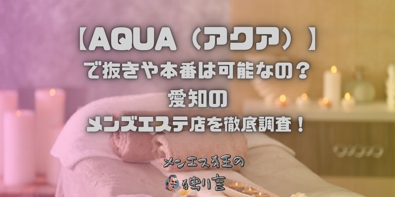AQUA（アクア）