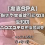 裏妻SPA