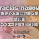 gracias nagoya（グラシアス名古屋）