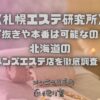 札幌エステ研究所