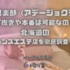 艶女倶楽部（アデージョクラブ）