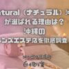 Natural（ナチュラル）沖縄