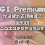 GⅠ Premium（ジーワンプレミアム）