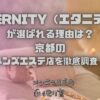 ETERNITY（エタニティ）