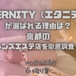 ETERNITY（エタニティ）