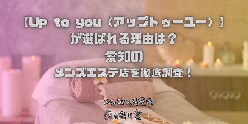 Up to you（アップトゥーユー）
