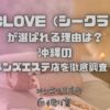 C-CLOVE（シークラブ）