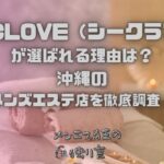 C-CLOVE（シークラブ）