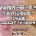 aroma〜B〜札幌